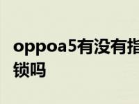 oppoa5有没有指纹锁屏幕 oppoa5有指纹解锁吗 