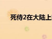 死侍2在大陆上映过吗 死侍2内地定档 