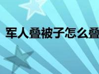 军人叠被子怎么叠 1秒军人叠被子的步骤图 