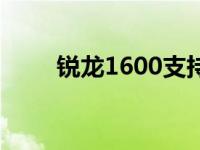 锐龙1600支持内存频率 锐龙1600 