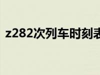 z282次列车时刻表最新 z282次列车时刻表 