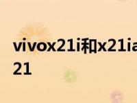 vivox21i和x21ia手机壳一样吗 vivox21i和x21 