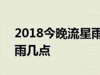 2018今晚流星雨几点到几点 2018今晚流星雨几点 