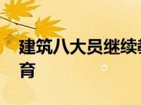 建筑八大员继续教育入口官网 八大员继续教育 