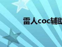 雷人coc辅助会封号吗 雷人coc 