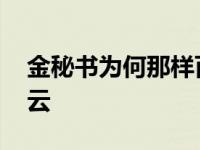 金秘书为何那样百度云 金秘书为何这样百度云 