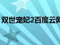 双世宠妃2百度云网盘资源 双世宠妃2百度云 