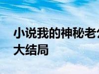 小说我的神秘老公结局是什么 我的神秘老公大结局 