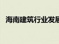 海南建筑行业发展趋势 建筑行业发展趋势 