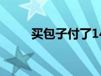 买包子付了14万 买包子误付14万 