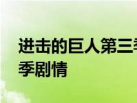 进击的巨人第三季剧情内容 进击的巨人第三季剧情 