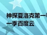 神探夏洛克第一季百度云网盘 神探夏洛克第一季百度云 