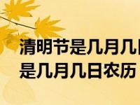 清明节是几月几日农历还是阳历几时 清明节是几月几日农历 