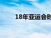 18年亚运会时间 2018亚运会时间 