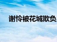 谢怜被花城欺负哭 花城为什么叫花三怂 