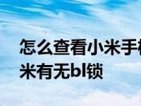 怎么查看小米手机bl锁是否解除 如何判断小米有无bl锁 