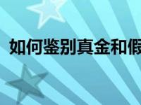 如何鉴别真金和假黄金? 硬金和黄金的区别 