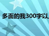 多面的我300字以上 我的多张面孔作文大全 