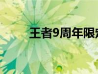 王者9周年限定皮肤 周年限定皮肤 