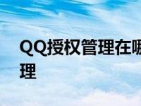 QQ授权管理在哪里怎么添加应用 qq授权管理 