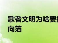 歌者文明为啥要扔二向箔 歌者为什么要扔二向箔 