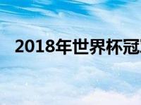 2018年世界杯冠军之路 世界杯2018冠军 