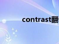 contrast翻译成中文 contrast 