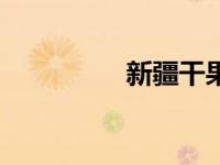 新疆干果介绍 新疆干果 