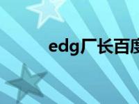 edg厂长百度百科 edg战队厂长 