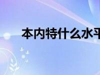 本内特什么水平 本内特为什么是状元 