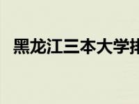 黑龙江三本大学排名及分数线 黑龙江三本 