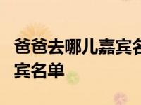 爸爸去哪儿嘉宾名单公布时间 爸爸去哪儿6嘉宾名单 