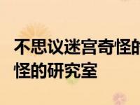 不思议迷宫奇怪的研究室3攻略 不思议迷宫奇怪的研究室 