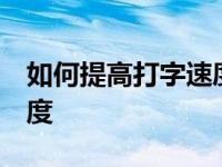 如何提高打字速度26键手机 如何提高打字速度 