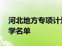 河北地方专项计划大学名单 地方专项计划大学名单 