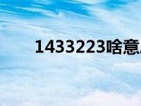 1433223啥意思 1433223什么意思 