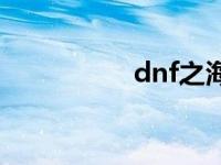 dnf之海 dnf海流在哪 