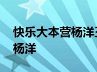 快乐大本营杨洋王楚然是哪一期 快乐大本营杨洋 