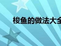 梭鱼的做法大全家常视频 梭鱼的做法 