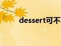 dessert可不可数 dessert可数吗 