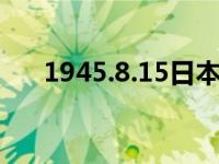 1945.8.15日本宣布无条件投降 1945 