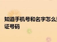 知道手机号和名字怎么查身份证号码和住址 输入名字查身份证号码 