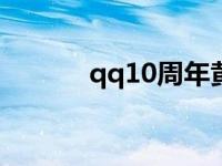 qq10周年黄钻 qq黄钻十周年 