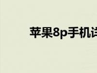 苹果8p手机详细参数 苹果8p像素 