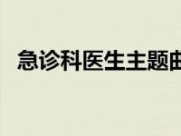 急诊科医生主题曲歌词 急诊科医生主题曲 