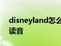 disneyland怎么读音发音 disneyland怎么读音 