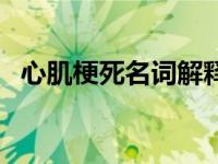 心肌梗死名词解释考试 心肌梗死名词解释 