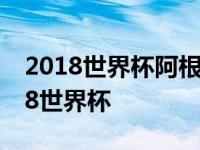 2018世界杯阿根廷出局解说 阿根廷无缘2018世界杯 