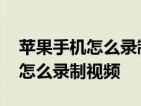 苹果手机怎么录制视频的时候放歌 苹果手机怎么录制视频 