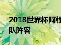 2018世界杯阿根廷队员 2018世界杯阿根廷队阵容 